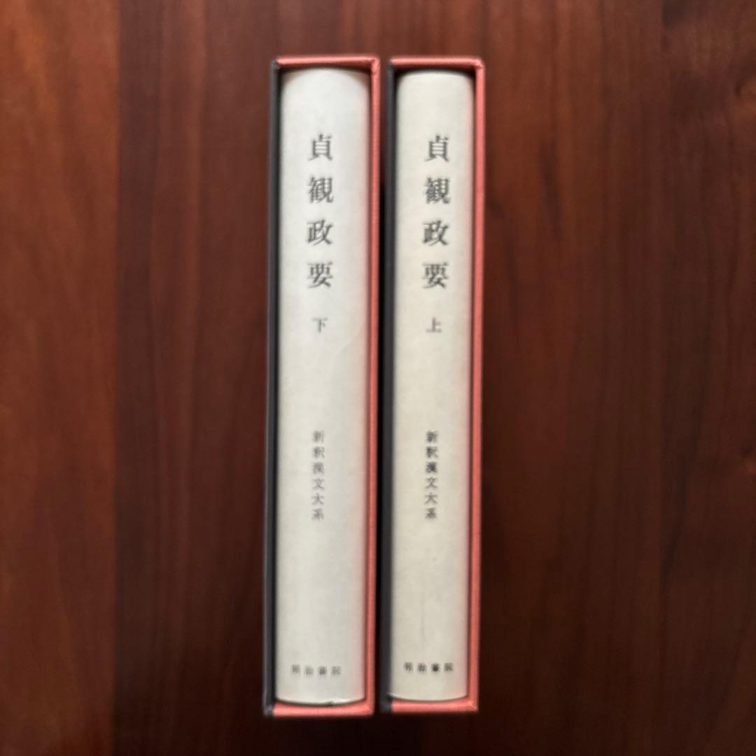 新釈漢文大系 貞観政要 95 上 96 下