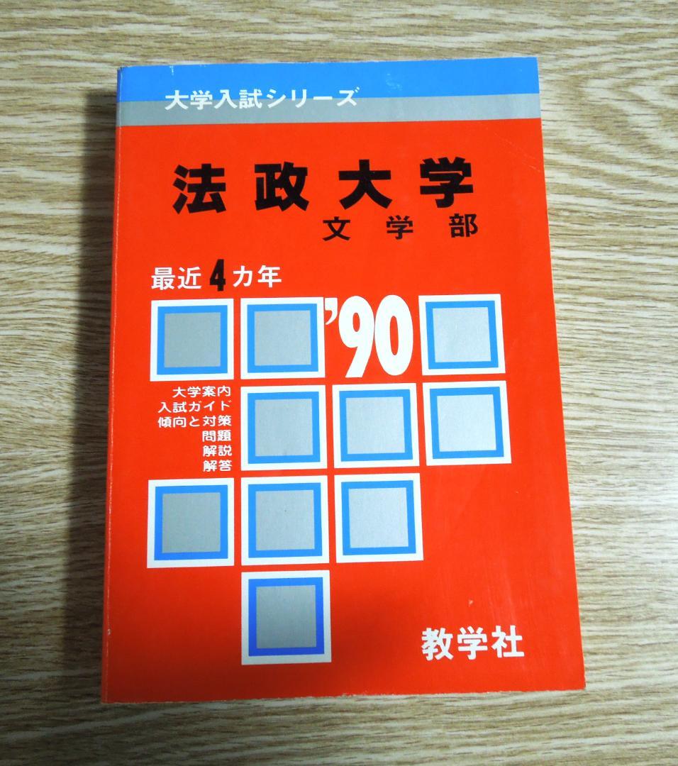 法政大学　文学部　赤本　１９９０年版　教学社 教学社 赤本 法政大学 1994年度 最近5ヵ年 経営学部 大学入試シリーズ