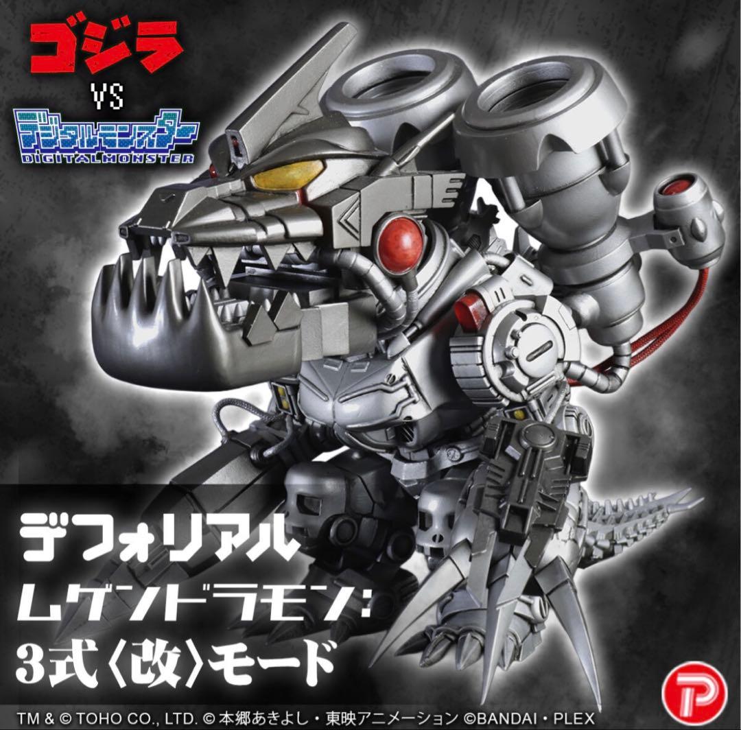 デフォリアル メタルグレイモン スカルグレイモンムゲンドラモン 3体