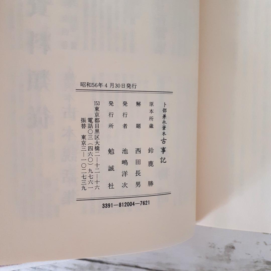 卜部兼永筆本 古事記 西田長男解題 勉誠社