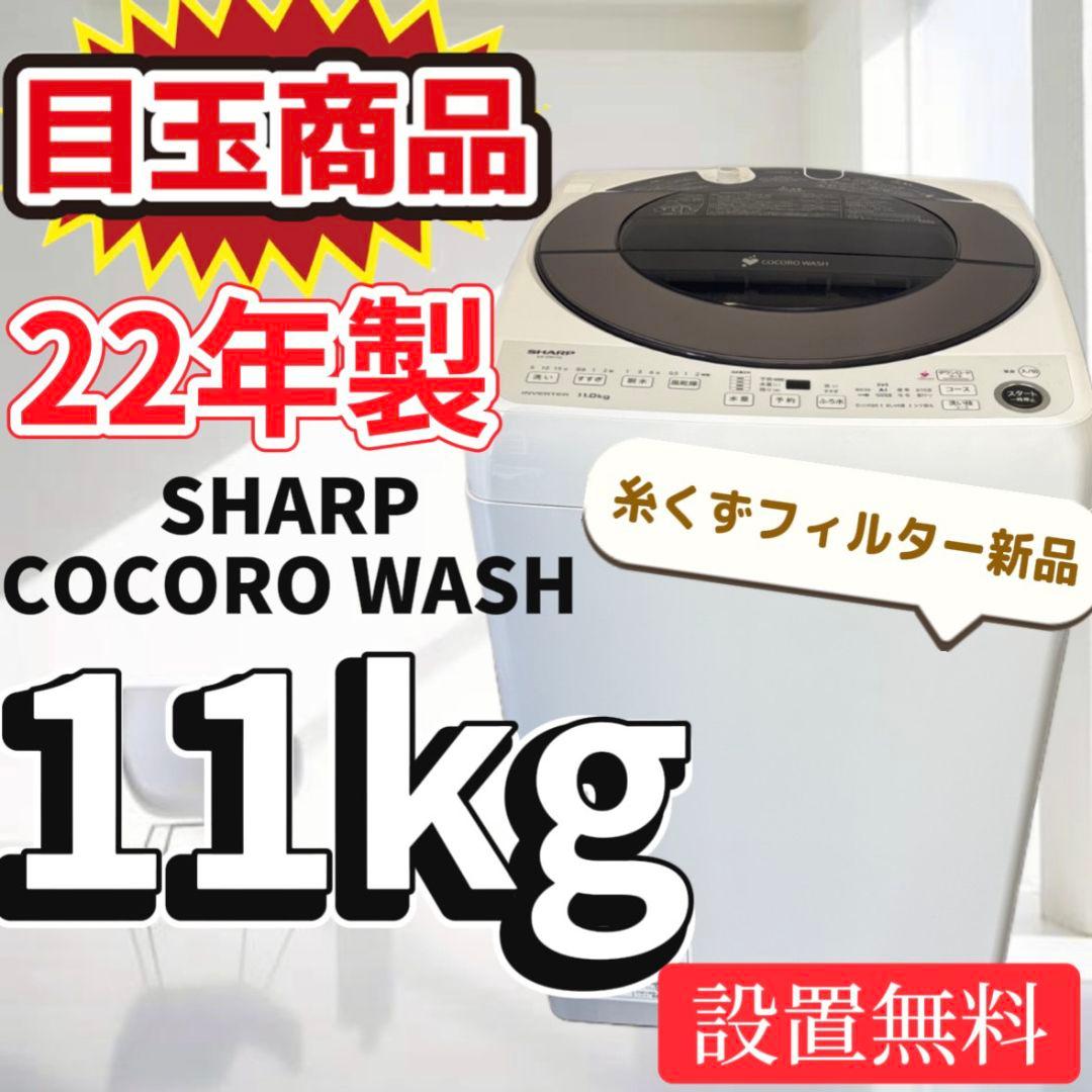 81　特別価格　洗濯機　SHARP　11㌔　大型　安い　綺麗　設置無料　AI機能 81 特別価格 洗濯機 SHARP 11㌔ 大型 安い 綺麗 設置無料 AI機能