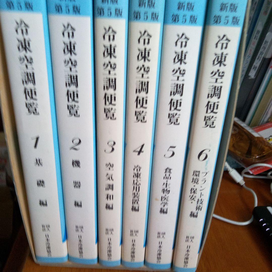 第5版冷凍空調便覧6冊 第5版冷凍空調便覧6冊 第5版冷凍空調便覧6冊 第5版冷凍空調便覧6冊