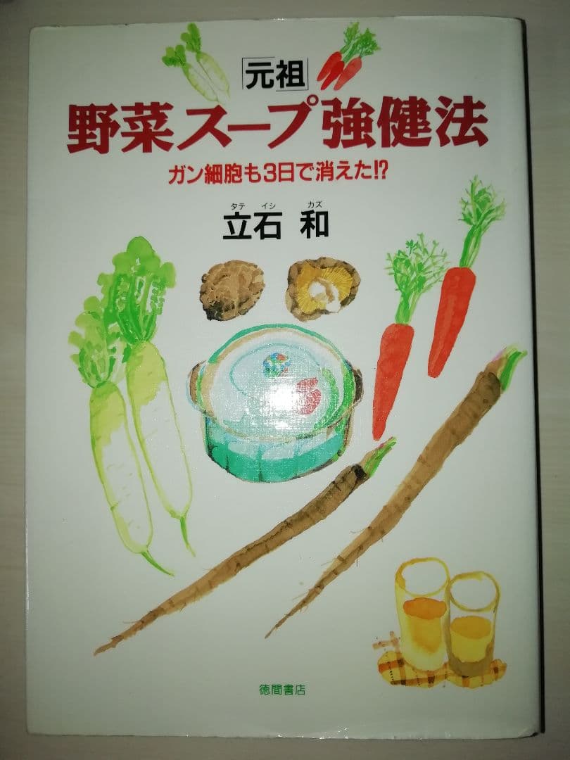 「元祖」野菜スープ強健法 : ガン細胞も3日で消えた!?　立石和 楽天市場】【中古】 「元祖」野菜スープ強健法 / 立石 和 / 徳間書店