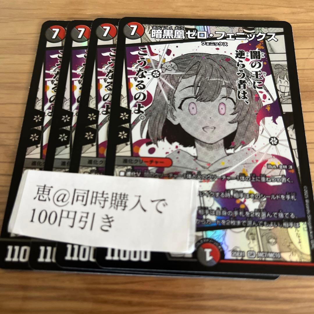 暗黒凰ゼロフェニックス　4枚　③ 暗黒凰ゼロ・フェニックス 4/44 SR｜デュエマシングルカード通販