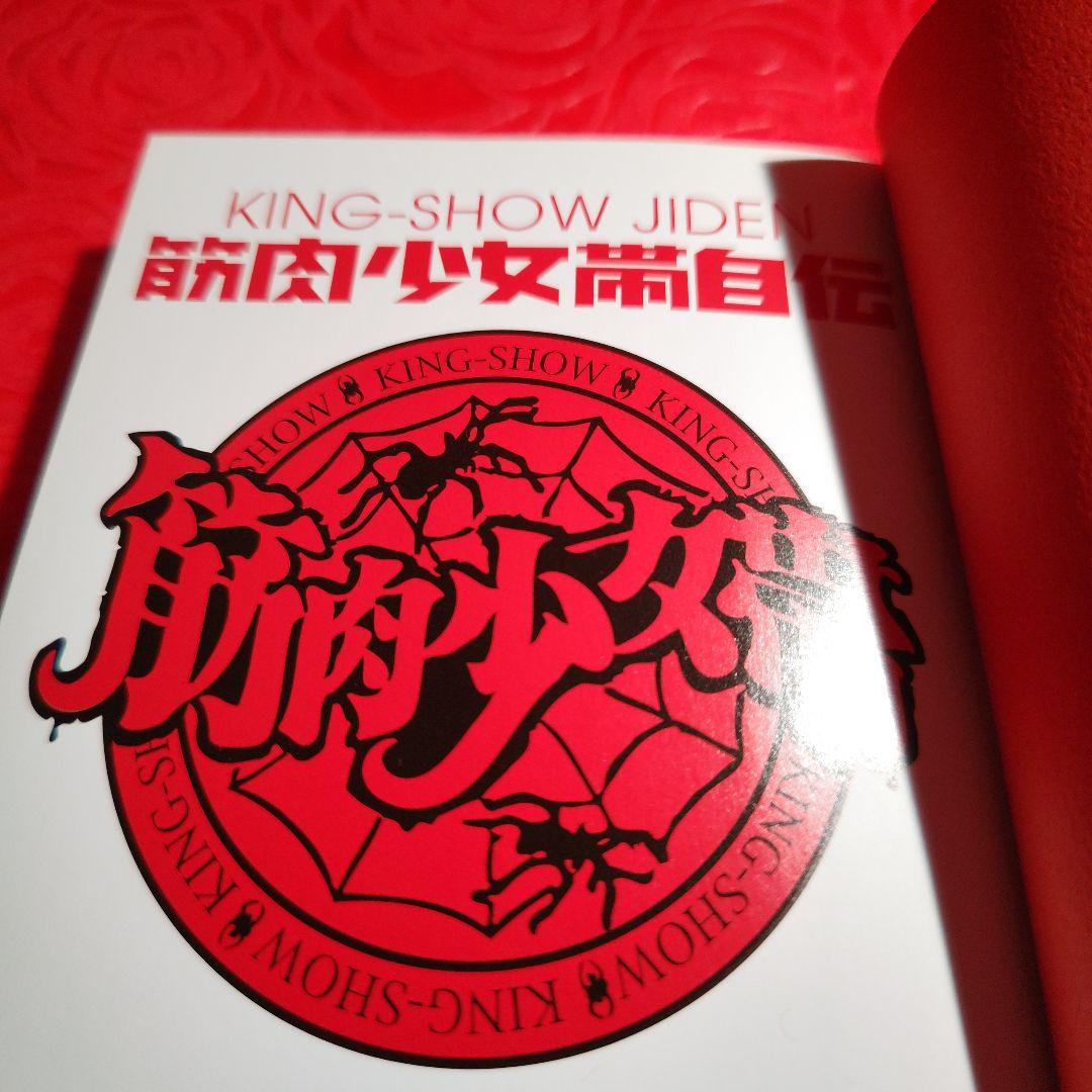 大槻ケンヂ筋肉少女帯自伝KING-SHOW JIDEN特典CD付帯 初版 - メルカリ