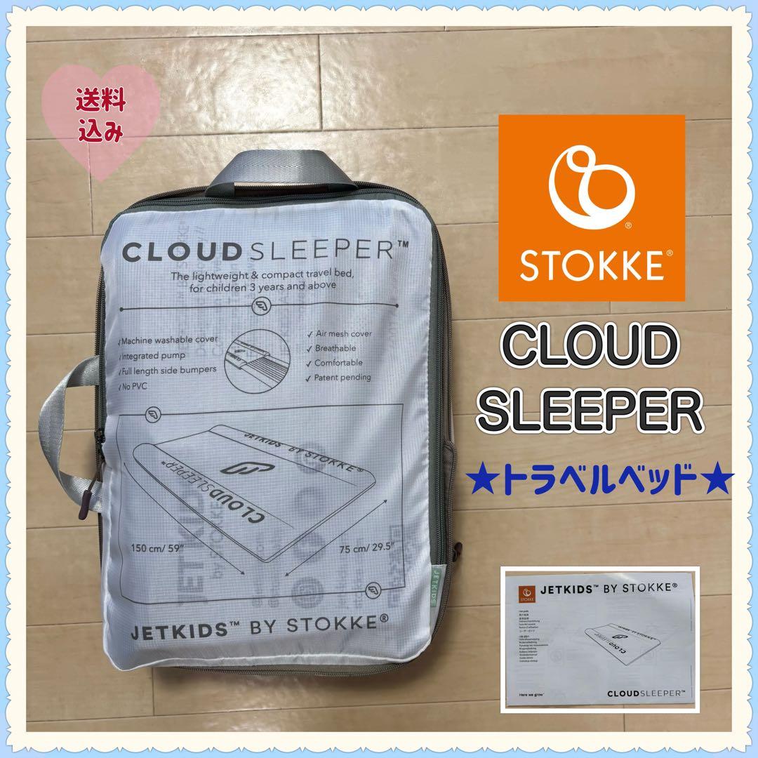 【送料無料❣】 ストッケ クラウドスリーパー トラベルベッド STOKKE⭐︎ st-jk-67800_d1.jpg