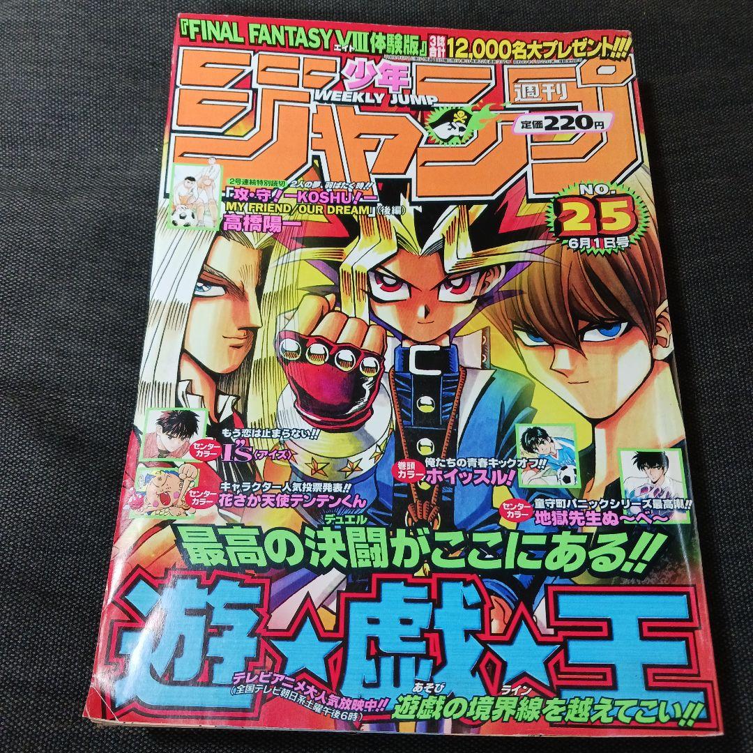 週刊少年ジャンプ 1998年 No.25 遊☆戯☆王 表紙 - メルカリ