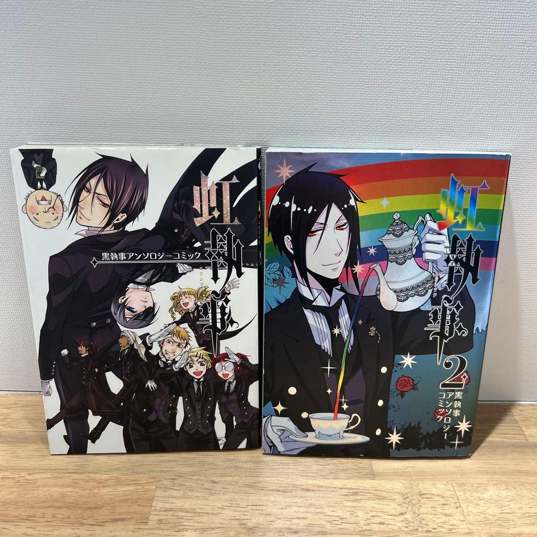 全巻初版 虹執事1.2 黒執事キャラクターガイド - メルカリ