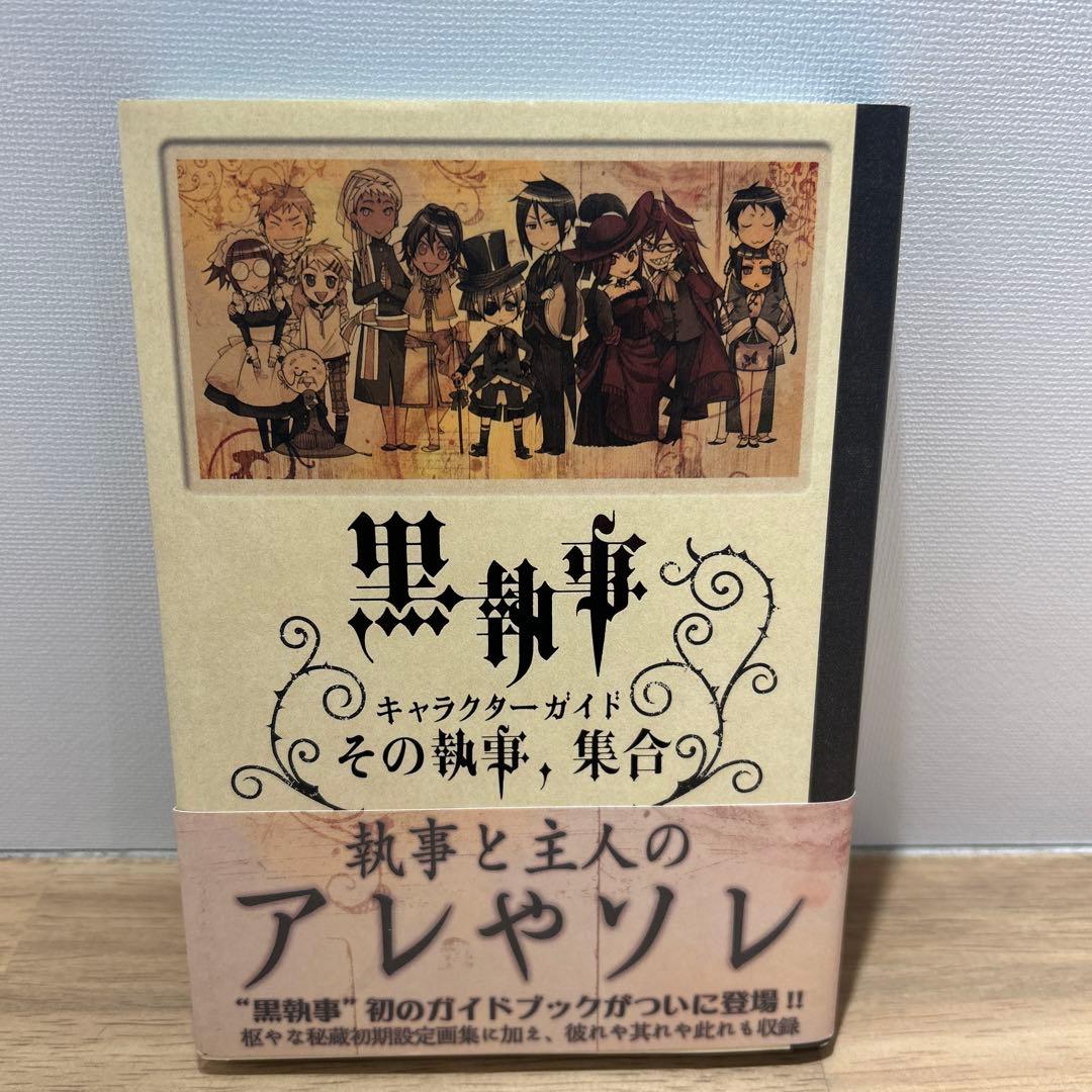 全巻初版 虹執事1.2 黒執事キャラクターガイド - メルカリ