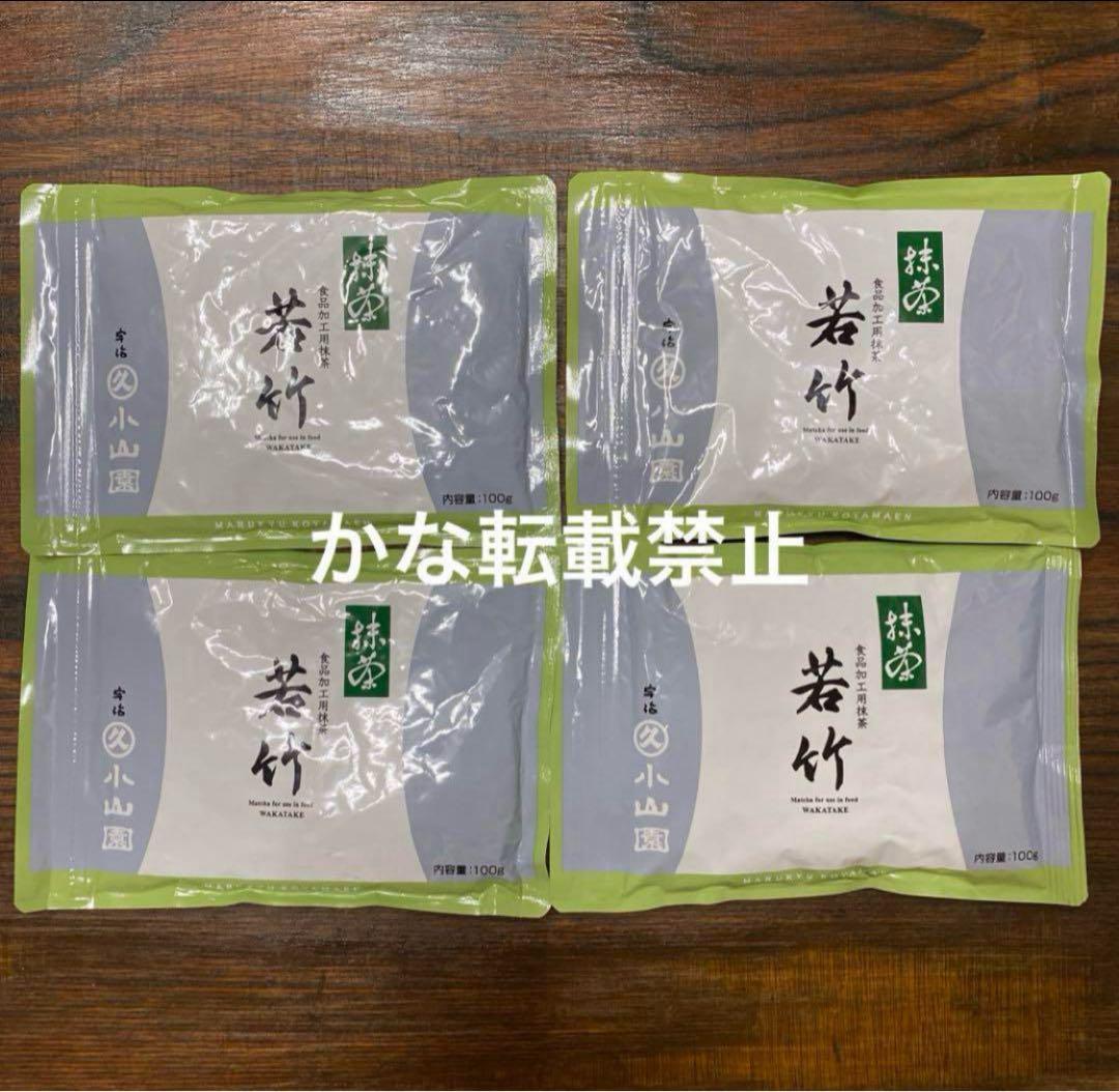 宇治 丸久小山園 抹茶 若竹 袋入 100g 4袋 小山園 ⑤ 抹茶 宇治 丸久小山園 吉祥 100g 袋（きっしょう）表千家 不審庵 而妙