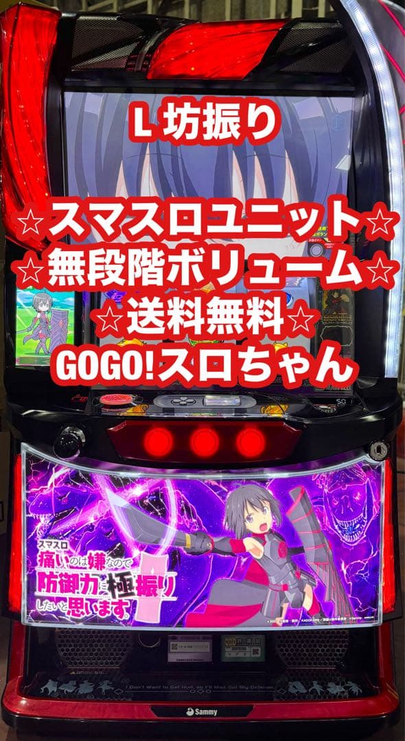 【びっく！❗️】パチスロ実機【L坊振り】スマスロユニット付 無段階ボリューム 楽天市場】選べるユニット！新登場！L 防振り スマスロ痛いのは嫌