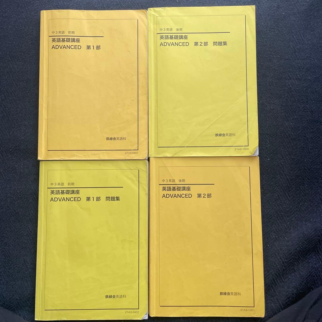 鉄緑会　中3 英語　テキスト問題集 全セット（前期後期） 2026年最新】鉄緑会 英語 中3の人気アイテム - メルカリ