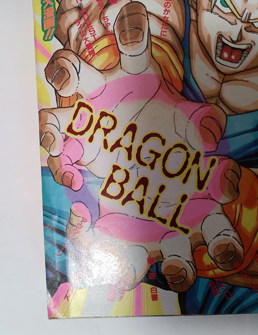 週刊少年ジャンプ1993年33号 ドラゴンボール 表紙 美品 - メルカリ