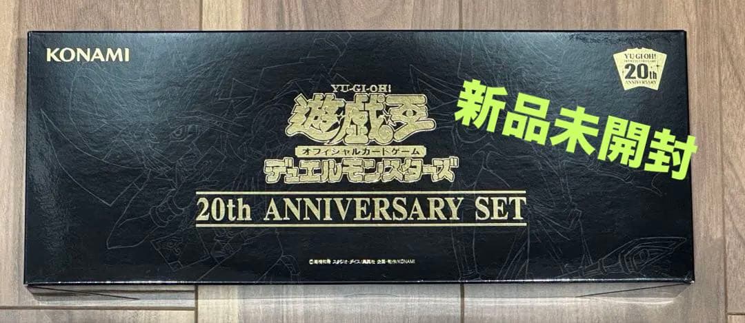 新品 未開封】遊戯王 20th ANNIVERSARY SET - メルカリ
