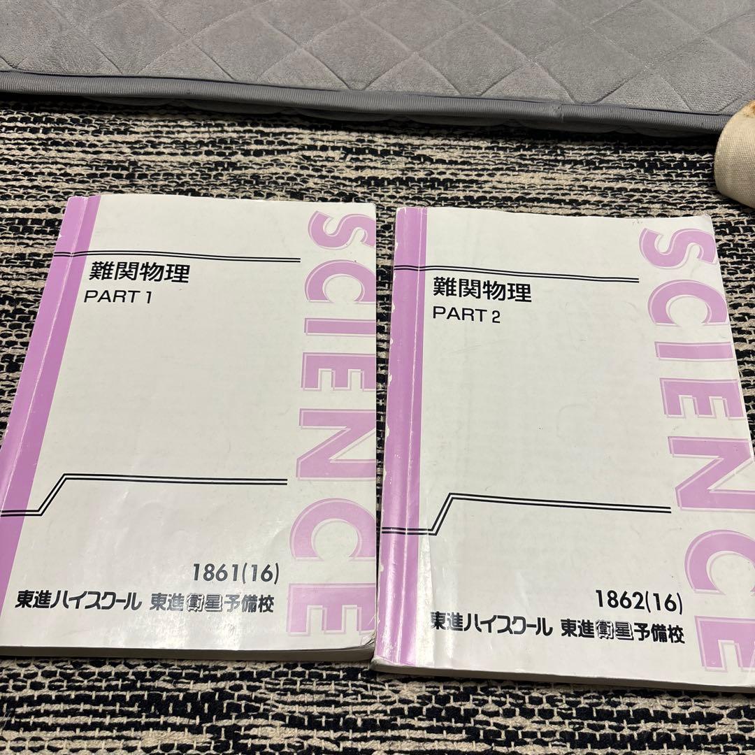 難関物理 PART 1 & 2 東進ハイスクール - メルカリ