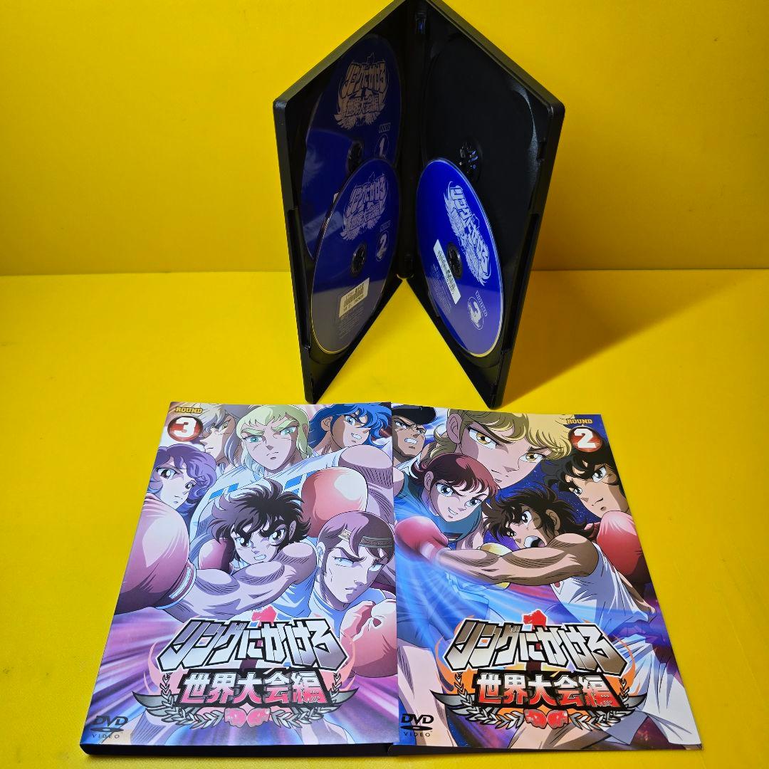 新品ケース交換済　リングにかけろ　世界大会編　DVD 全3巻セット