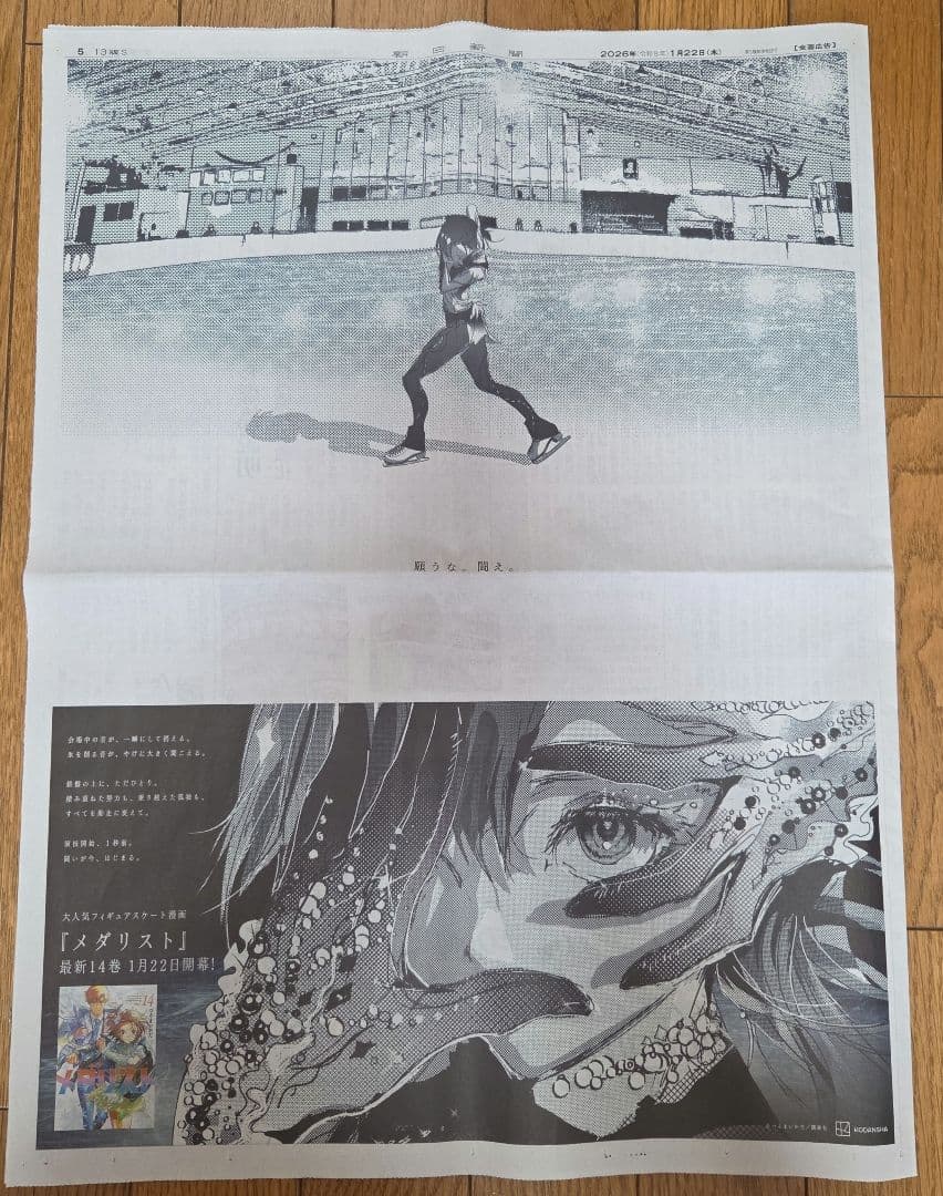 メダリスト 岡崎いるか 2026年1月22日 朝日新聞広告 - メルカリ