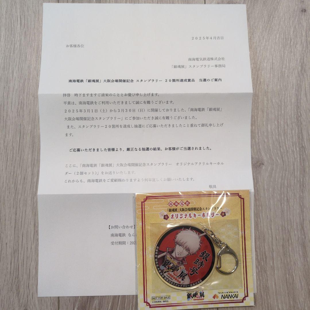 銀魂展」大阪会場開催記念スタンプラリー オリジナルキーホルダー