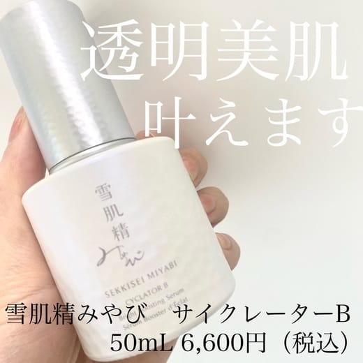 雪肌精 みやび サイクレイター B