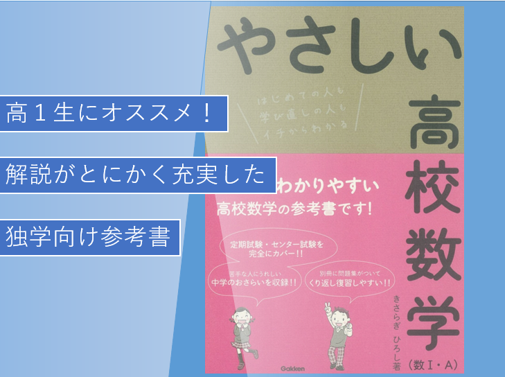 参考書紹介】高校1年での独学はコレ！やさしい高校数学の使い方