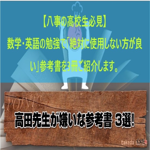 数学・英語の勉強で絶対に使用しない方が良い参考書