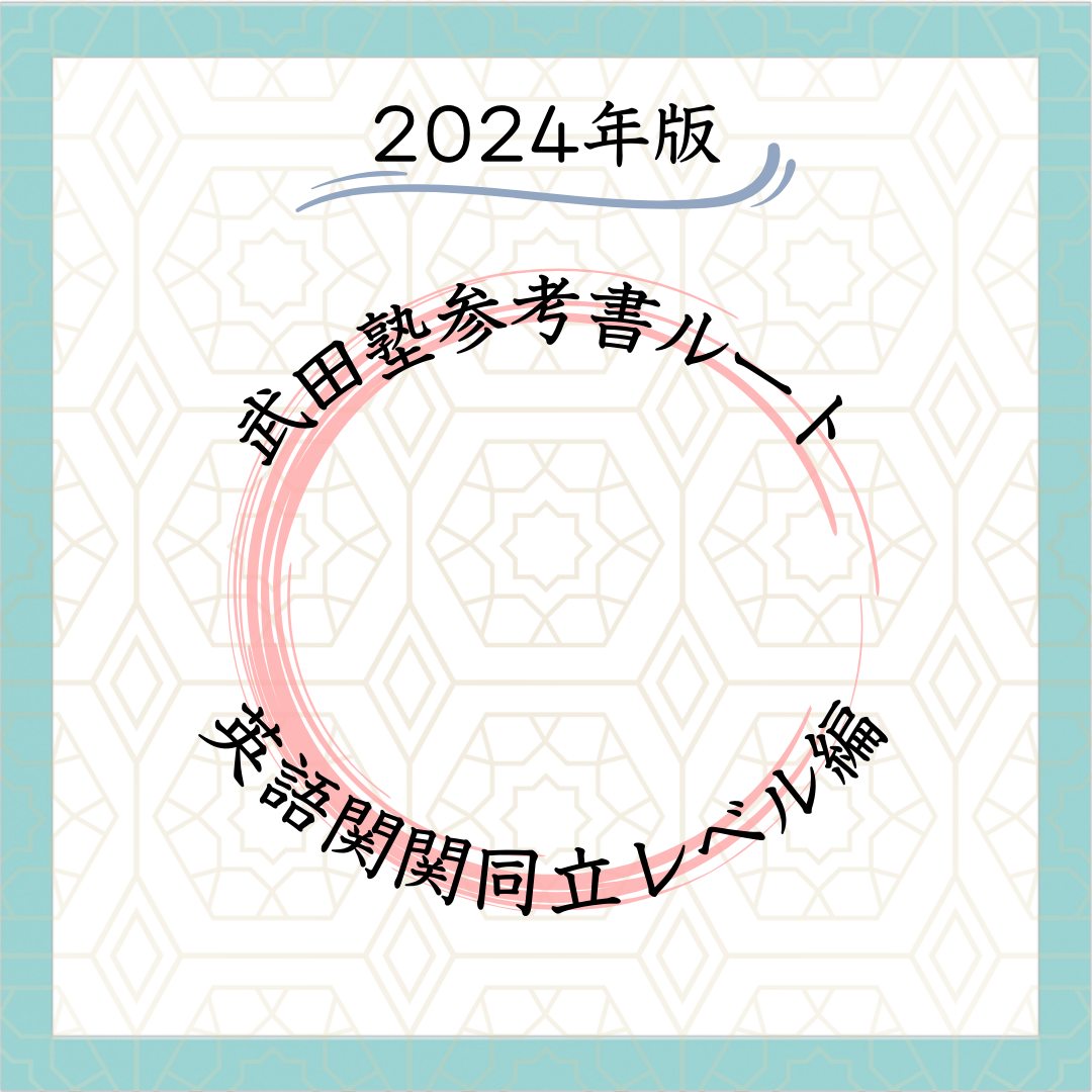 2024年版】参考書ルート - 英語早慶レベル編！ - 予備校なら武田塾 亀岡校