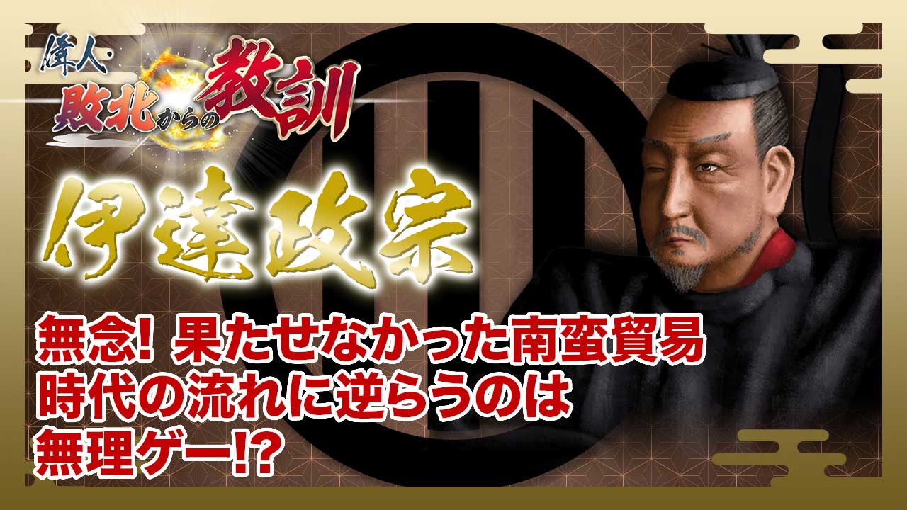 偉人・敗北からの教訓 8月2日(土)放送分 第102回「伊達政宗・砕け散っ