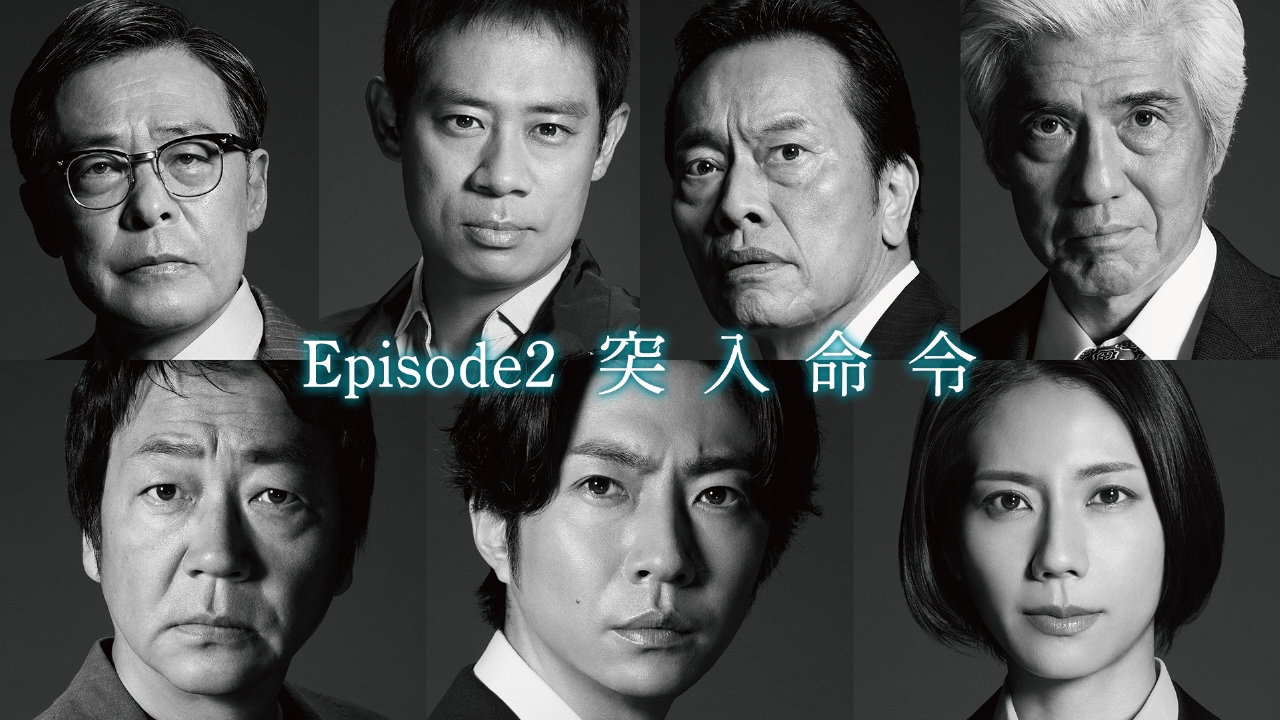 大追跡～警視庁SSBC強行犯係～ 7月16日(水)放送分 Episode2「突入