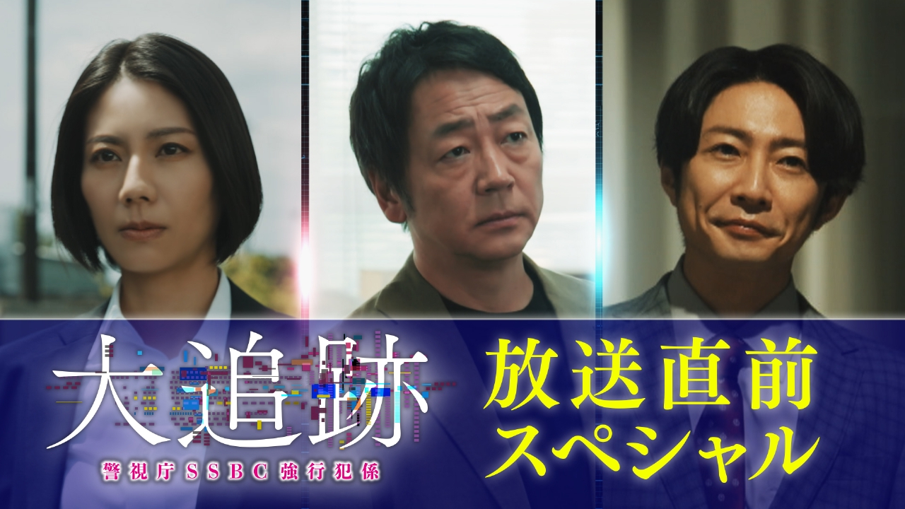 大追跡～警視庁SSBC強行犯係～ 7月5日(土)放送分 放送直前