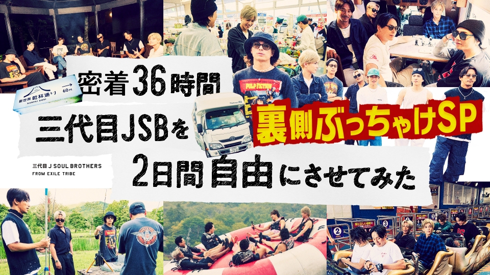 密着36時間 三代目JSBを2日間 自由にさせてみた」裏側ぶっちゃけSP
