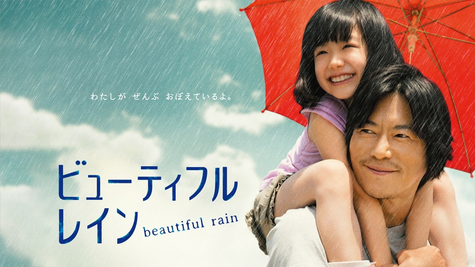 ビューティフルレイン｜ドラマ｜見逃し無料配信はTVer！人気の動画見放題