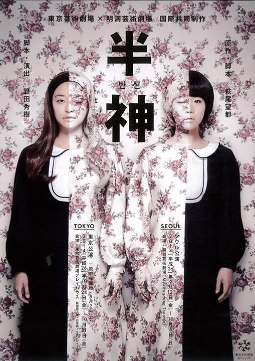 半神 | 演劇・ミュージカル等のクチコミ＆チケット予約☆CoRich舞台芸術！