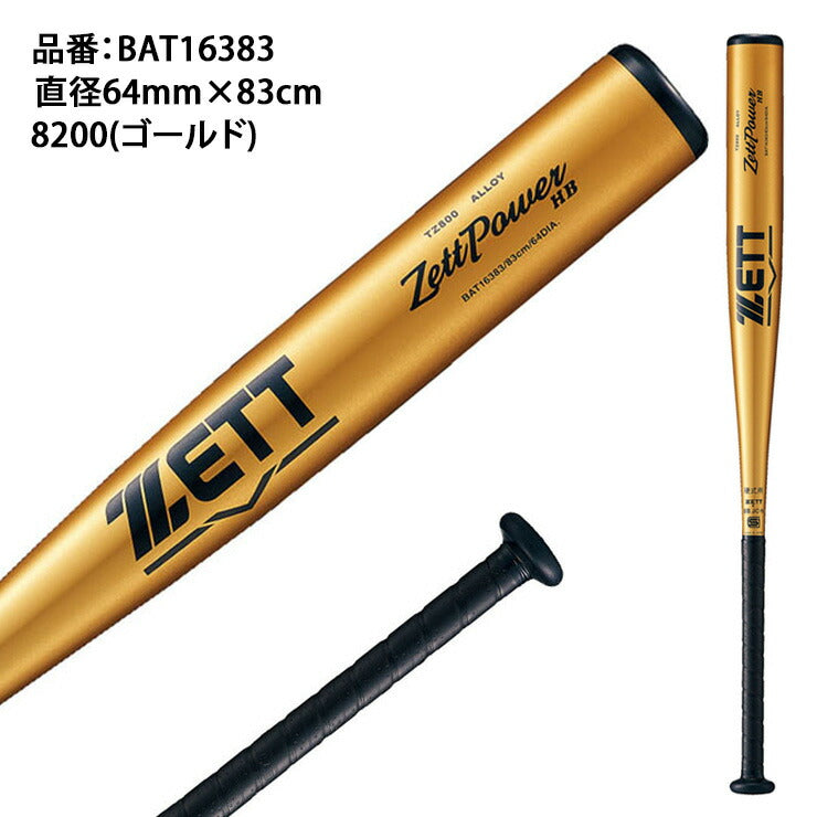 ゼット ZETT 2024新基準対応 硬式 金属バット ZETTPOWER HB 83cm 高校