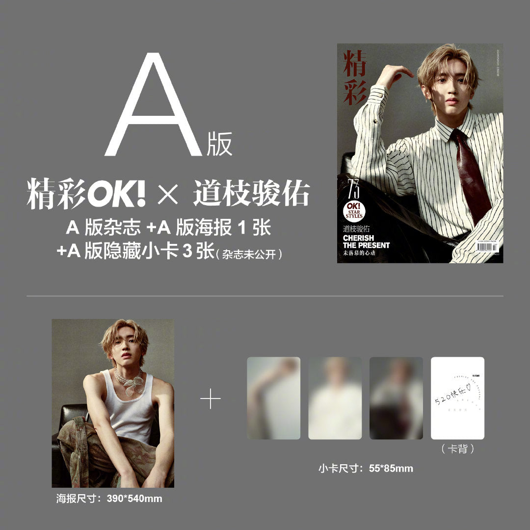 予約開始！【中国雑誌OK精彩！ 2024年5月】Aセット（道枝駿佑、公式