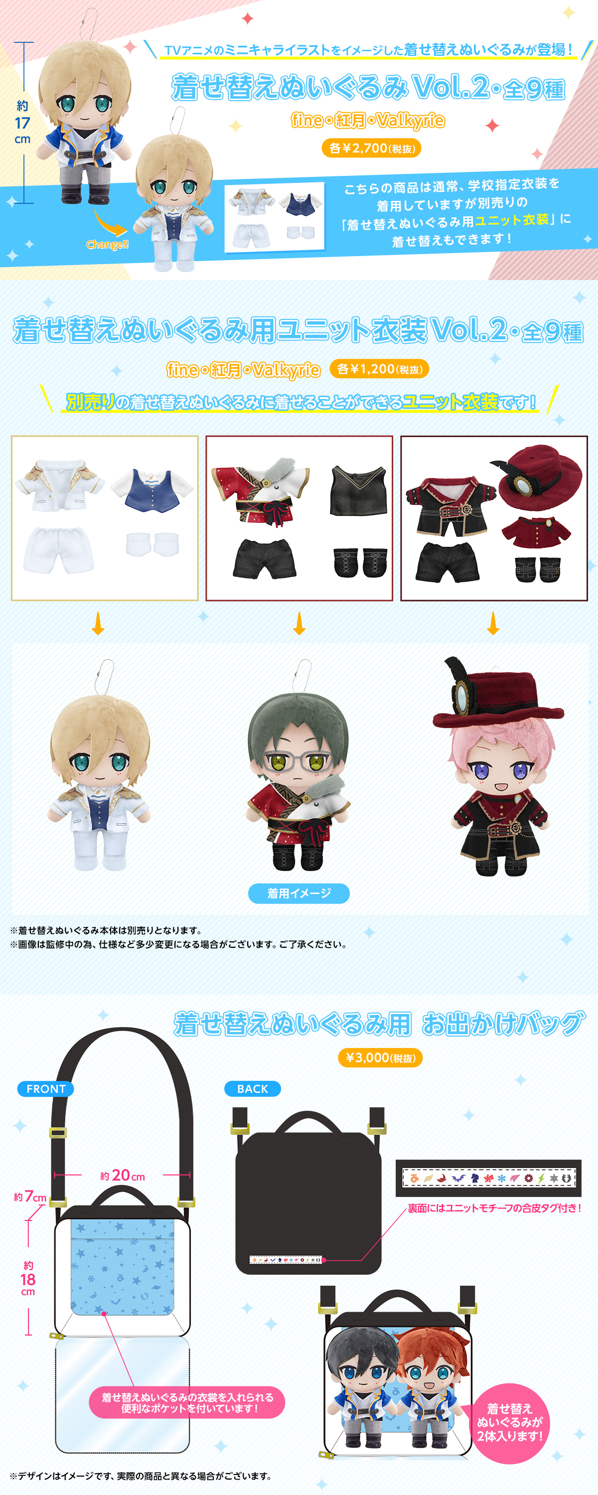 着せ替えぬいぐるみvol.2(fine・紅月・Valkyrie)｜夢ノ咲学院購買部