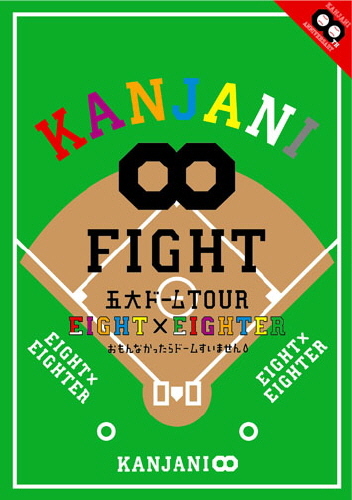 KANJANI∞ 五大ドームTOUR EIGHT×EIGHTER おもんなかったらドーム