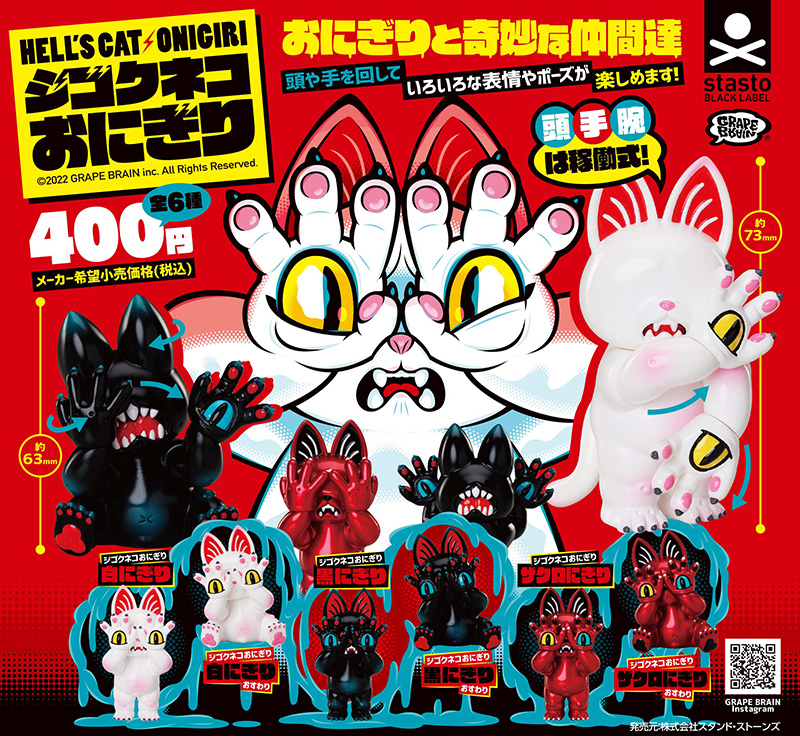 standstones ジゴクネコおにぎり 〜おにぎりと奇妙な仲間達〜