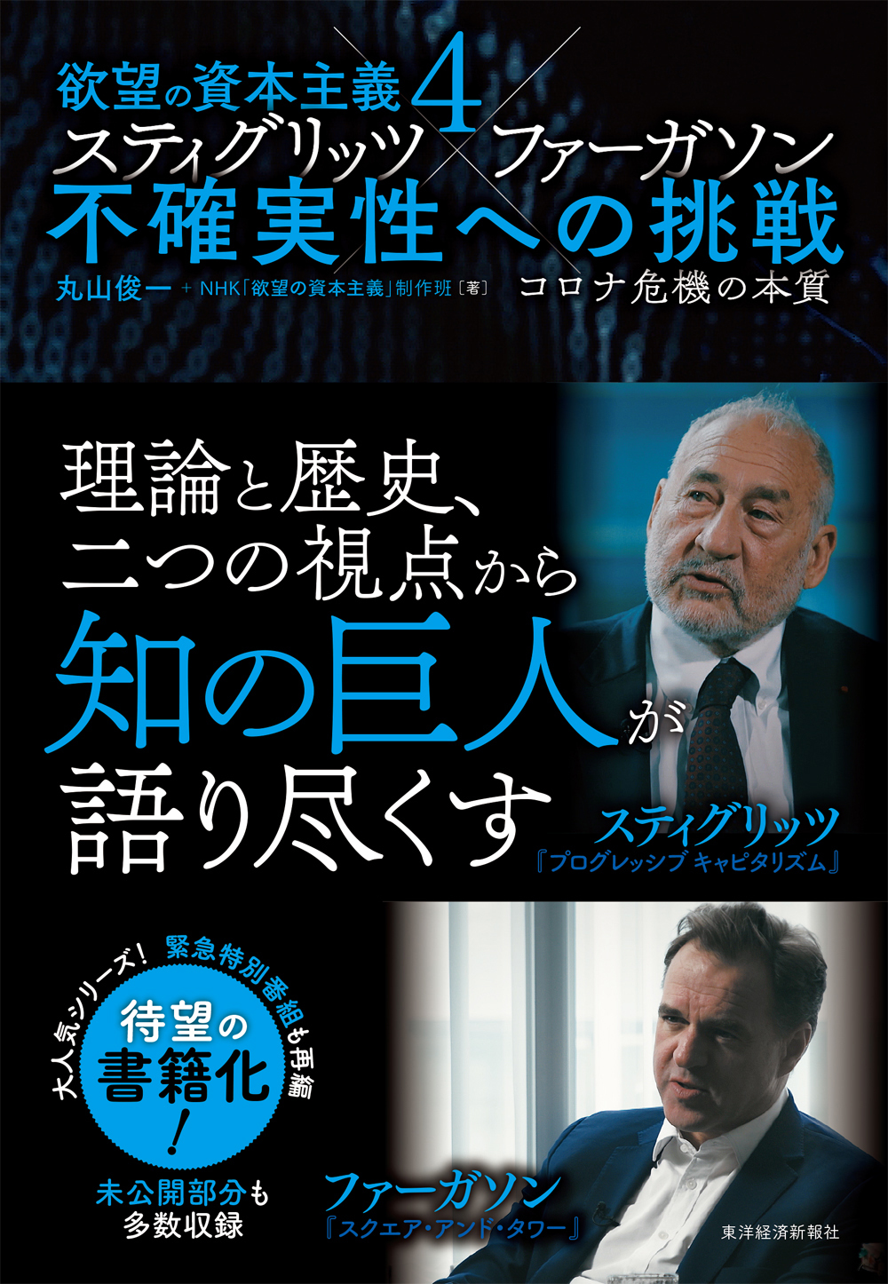 脱成長と欲望の資本主義 | 東洋経済STORE