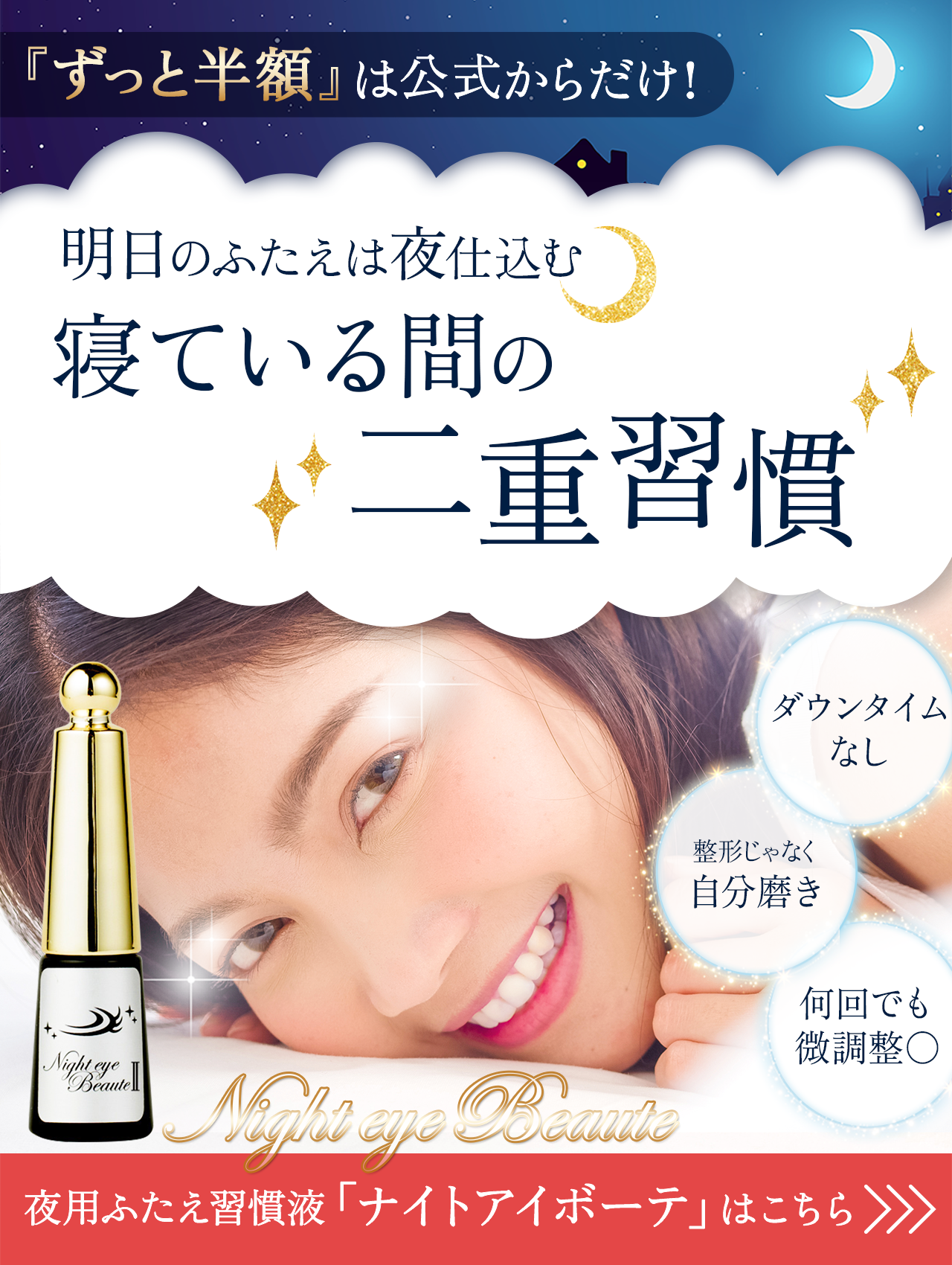 ナイトアイボーテ NEW 新品☆ ナイトアイボーテ（公式⁄半額）｜商品