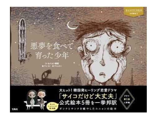 Netflixで大人気！『サイコだけど大丈夫』ドラマ登場絵本発売 | 絵本
