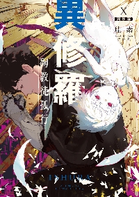 異修羅 10|珪素|角川書店|9784049158298|文苑堂オンライン