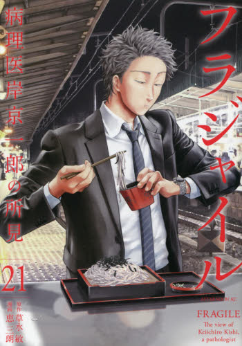 フラジャイル 病理医岸京一郎の所見 21|恵 三朗 画|講談社